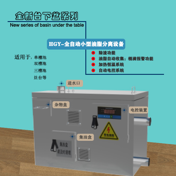 台下盆-全自动油脂分离设备 设备型号HGYZD-Ⅲ-600/800/1000